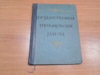 کتاب ГОСУДАРСТВЕННАЯ ТРЕТЪЯКОВСКАЯ ГАЛЕРЕЯ (دست دوم)