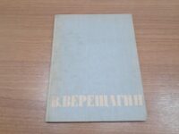 کتاب В ВЕРЕЩАГИН (دست دوم)
