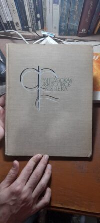 کتاب РАНЦУЗСКАЯ ЖИВОПИСЬ XIX BEKA (دست دوم)