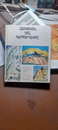 کتاب ՀԱՅԿԱԿԱՆ ԿԵՐՊԱՐՎԵՍՏԸ (دست دوم)