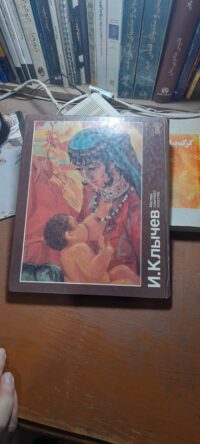 کتاب И.Клычев  Мастера советского искусства (دست دوم)