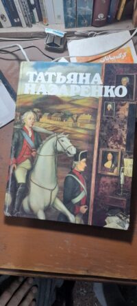 کتاب ТАТЬЯНА НАЗАРЕНКО (دست دوم)