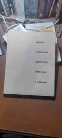 کتاب Казахская  государственная  художественная  галерея имени  Т. Г. Шевченко (دست دوم)
