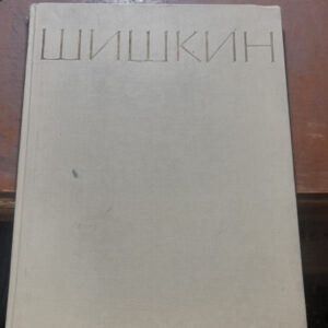 کتاب ШИШКИН (دست دوم)