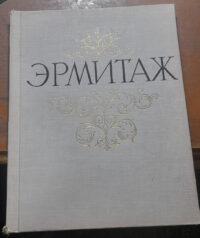 کتاب ЭРМИТАЖ (دست دوم)