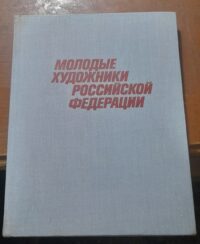 کتاب МОЛОДЫЕ ХУДОЖНИКИ РОССИЙСКОЙ ФЕДЕРАЦИИ (دست دوم)
